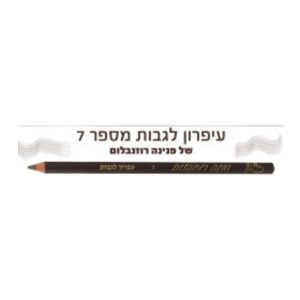 עפרון לגבות מס’ 7